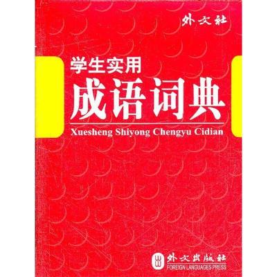 正版新书]学生实用成语词典《学生实用成语词典》编写组 编97871