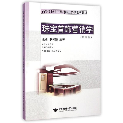 [M]珠宝首饰营销学(第3版高等学校宝石及材料工艺学系列教材)-9787562535508