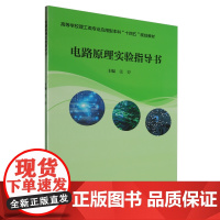 电路原理实验指导书 9787562970422 武汉理工大学出版社 张婷 主编 2025-02