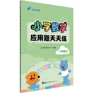 醉染图书启达教育 小学数学应用题天天练 2年级上9787519334