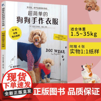 [零基础宠物服饰DIY]超简单的狗狗手作衣服制作教程 宠物狗猫咪四季服装打版图纸 透气棉麻布料裁剪缝纫指南 正版书籍