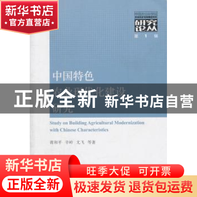 正版 中国特色农业现代化建设研究 蒋和平,辛岭,尤飞等著 经济