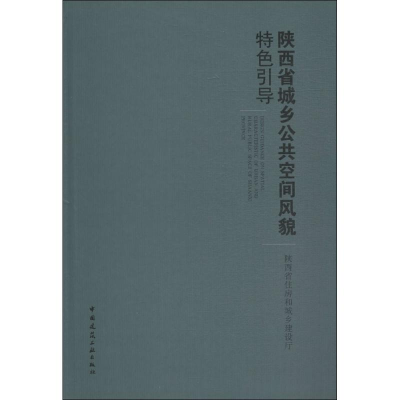 醉染图书陕西省城乡公共空间风貌特色引导9787112217762