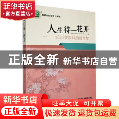 正版 人生待一花开:一位语文教师的教育梦 曾锦花著 东北师范大学