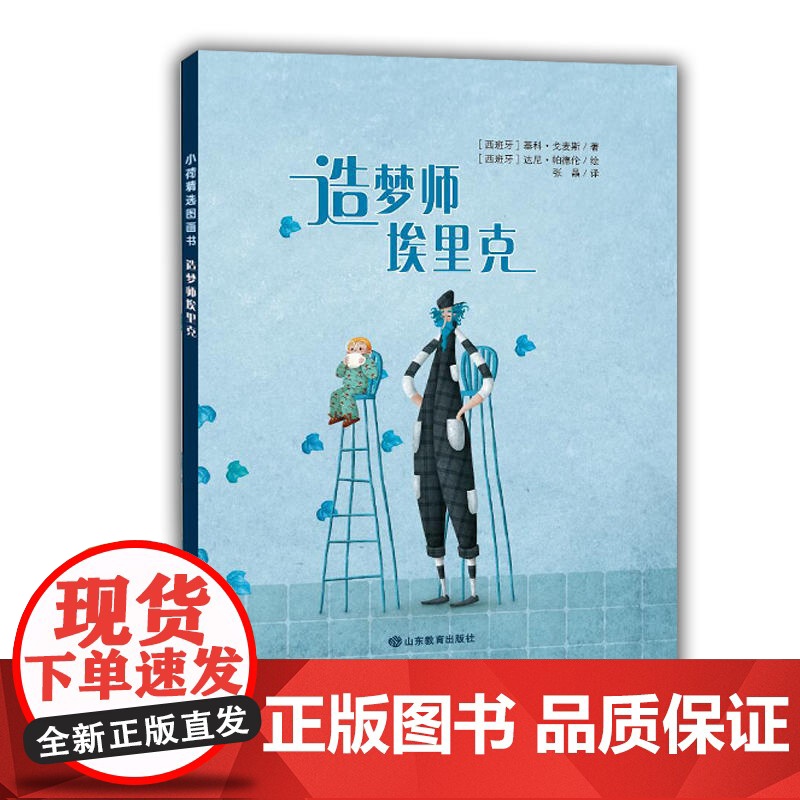 小荷精选图画书 造梦师埃里克 3-6岁绘本告诉孩子无需害怕黑夜,培养孩子坚强勇敢的美好品质