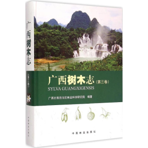 醉染图书广西树木志9787503878114