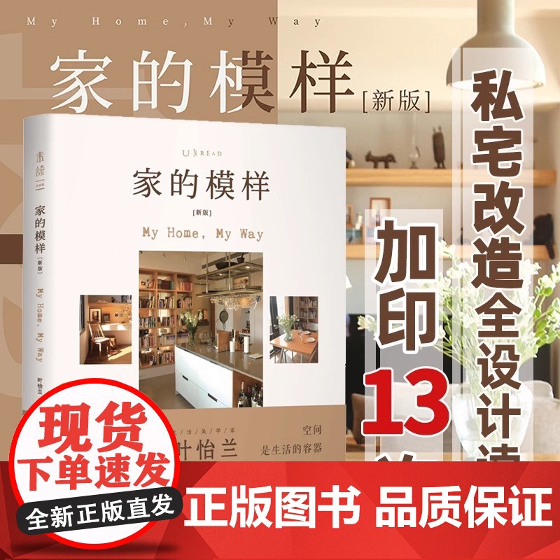 家的模样(新版)生活美学家叶怡兰的私宅改造读本 从生活的需求与体悟出发 打造实用舒心的理想家宅 正版书籍