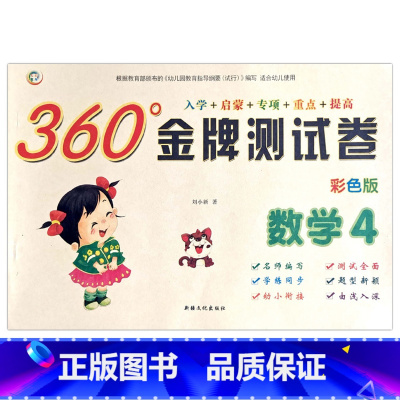 数学4 [正版]幼小衔接金牌测试卷拼音1语言2数学34彩色版入学准备启蒙专项重点提高训练幼儿园学前班学练同步一日一练