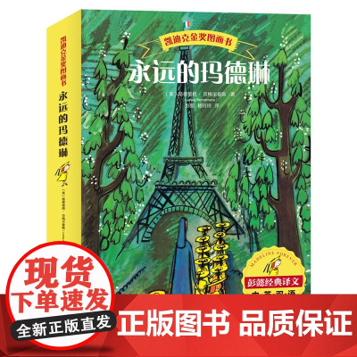 永远的玛德琳全套共6册[中英双语 凯迪克金奖图画书]儿童绘本童话图画故事书籍 3-6周岁幼儿启蒙睡前读物经典阅读中英文扫