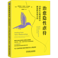 醉染图书治愈隐 10种从心理虐待中康复的实用方法9787111732150