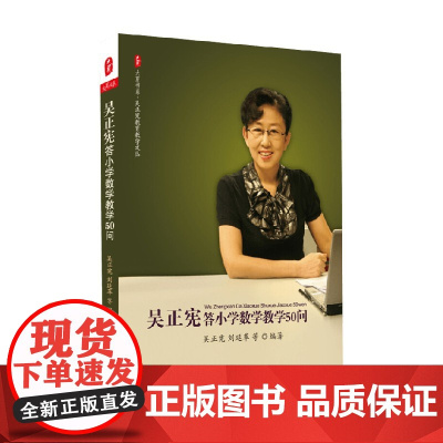 大夏书系 吴正宪答小学数学教学50问 刘延革等 著 中小学教辅