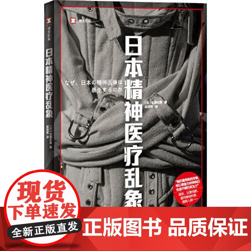 日本精神医疗乱象 译文纪实 [日]佐藤光展 著 赵明哲 译 精神医疗体系失控 误诊 过度用药 滥用身体约束 上海译文出版