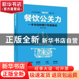 正版 餐饮公关力:一本书扭转餐厅形象危机 鹤九 著 电子工业出版