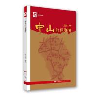 正版新书]中山红色地图郭昉凌 著9787218149974