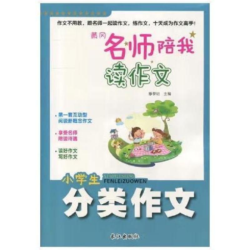 正版新书]黄冈名师陪我读作文-分类作文小脚鸭童书 著978754923