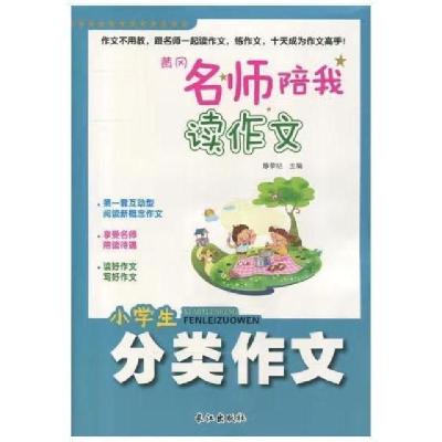 正版新书]黄冈名师陪我读作文-分类作文小脚鸭童书 著978754923