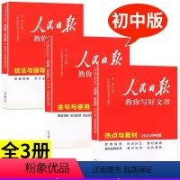 ❤备战中考[2024新3册]热点(中考版)+技法(中考版)+金句(初中版) [正版]学练精刷初中阅读2024新初中语文阅