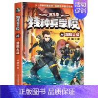 35.潜艇大战 [正版]特种兵学校全套漫画版小学生阅读课外书籍三四五六年级中国军事科普海陆空合集励志第九9十季故事老师特