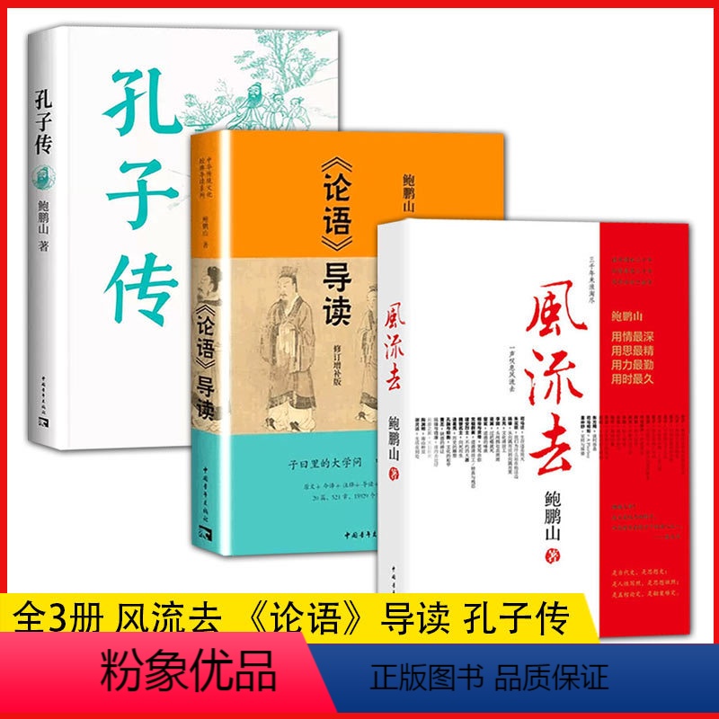 [正版]书全3册风流去+孔子传+论语导读鲍鹏山著中华传统文化国学经典书籍