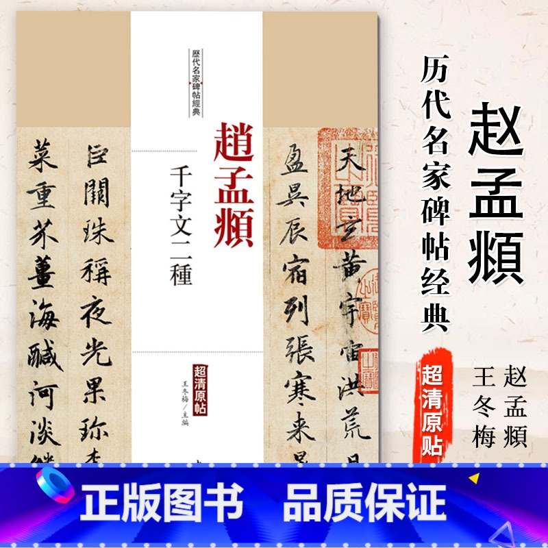 [正版]0减40赵孟頫千字文二种历代名家碑帖经典超清原帖繁体旁注 行书毛笔基础实战临摹练习技法字帖从入门到精通经典中国