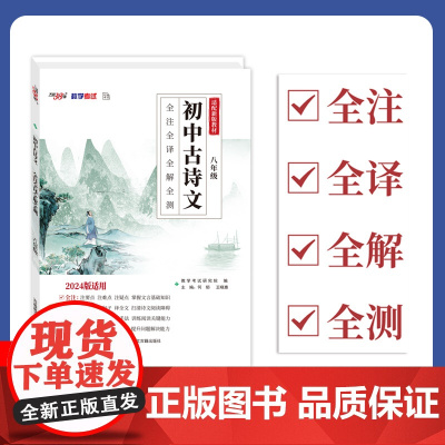 天利38套 2024初中古诗文 八年级 全注全译全解全测