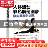 正版 人体运动彩色解剖图谱 肌肉柔韧性训练 陈洋 人民邮电出版社