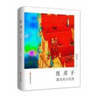 正版新书]红房子(窦志先小说选)(精)窦志先中国文史出版社978752