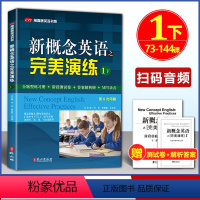 完美演练 1下(73-144课) [正版]开学季 新概念英语之完美演练1下 第8次印刷常春藤英语书系新概念英语1/一同步