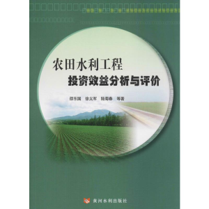 [M]农田水利工程投资效益分析与评价-9787550923300