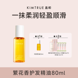 KIMTRUE且初 精粹盈亮护发油(繁花味)80ml