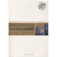 正版新书]区域社会经济系统发展动态仿真与政策调控何有世978731