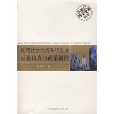 正版新书]区域社会经济系统发展动态仿真与政策调控何有世978731