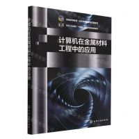 [N]计算机在金属材料工程中的应用(普通高等教育一流本科专业建设成果教材)-9787122415219