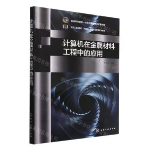 [N]计算机在金属材料工程中的应用(普通高等教育一流本科专业建设成果教材)-9787122415219