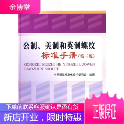 公制、美制和英制螺纹标准手册(第三版)新华图书，畅读优品-
