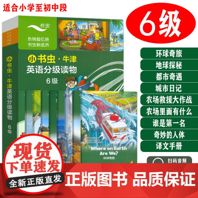 小书虫牛津英语分级读物6级点读版含8册读物1册译文环球奇旅都市奇遇农场救援大作战谁是第一名地球探秘城市日记 农场里面有什