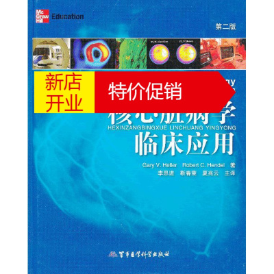 鹏辰正版核心脏病学临床应用GaryV.HellerRobertC.Hendel