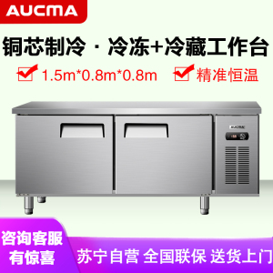 澳柯玛(AUCMA) 商用吧台HCF-15X8J 冷冻冷藏工作台冰柜操作台保鲜平冷冰箱双温厨房不锈钢1.5米长0.8米宽