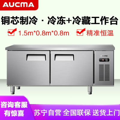 澳柯玛(AUCMA) 商用吧台HCF-15X8J 冷冻冷藏工作台冰柜操作台保鲜平冷冰箱双温厨房不锈钢1.5米长0.8米宽