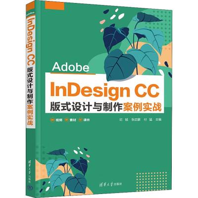 正版新书]Adobe InDesign CC版式设计与制作案例实战纪铖、张启