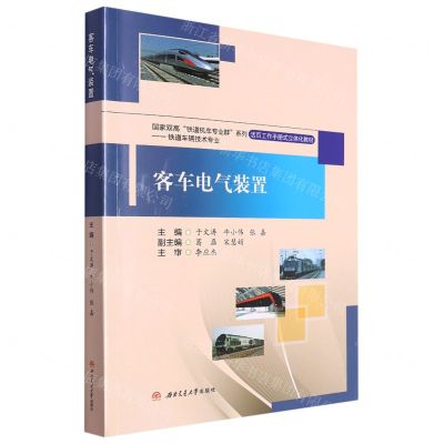 [N]客车电气装置(铁道车辆技术专业活页工作手册式立体化教材)/国家双高铁道机车专业群系列-9787564392987