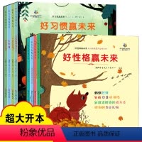 好性格+好习惯 [正版]好习惯赢未来好性格赢未来8册礼盒装大绘本幼儿行为习惯情商培养管理2-10岁宝宝性格情商行为培养教