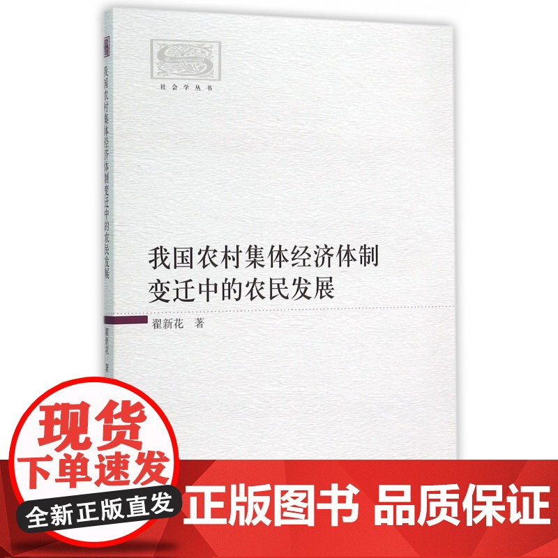 我国农村集体经济体制变迁中的农民发展/社会学丛书