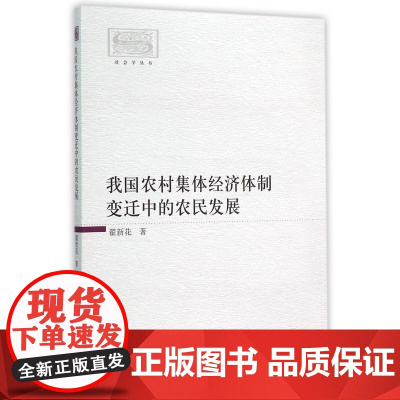 我国农村集体经济体制变迁中的农民发展/社会学丛书
