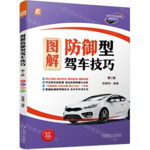 [N]图解防御型驾车技巧(第2版)/学车考证速成精解系列-9787111702030