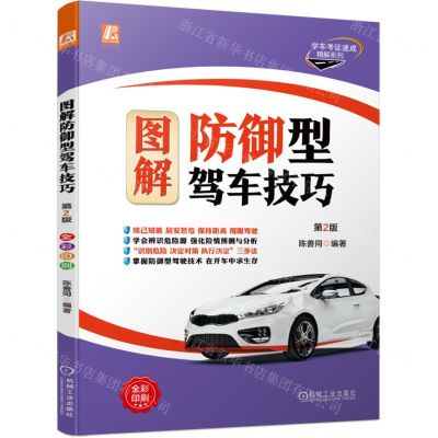 [N]图解防御型驾车技巧(第2版)/学车考证速成精解系列-9787111702030