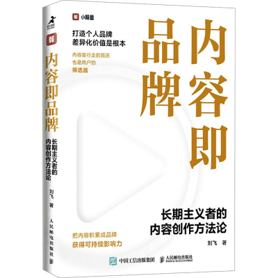 正版新书]内容即品牌:长期主义者的内容创作方法论刘飞97871156