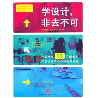 正版新书]学设计,非去不可(分享台湾13位创意人开启设计的心与