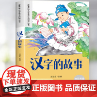 汉字的故事注音版一年级二三年级必读的课外书正版经典书目 6-8岁带拼音的儿童文学读物汉字启蒙故事书小学生阅读课外书籍