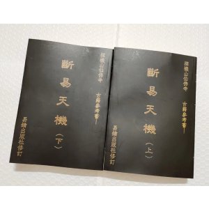断易天机上下册 混元禅师